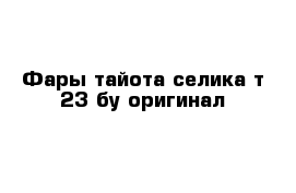 Фары тайота селика т 23 бу оригинал